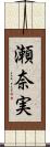 瀬奈実 Scroll