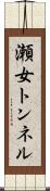 瀬女トンネル Scroll