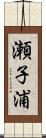 瀬子浦 Scroll