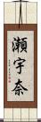 瀬宇奈 Scroll