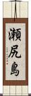 瀬尻島 Scroll