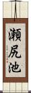 瀬尻池 Scroll