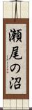 瀬尾の沼 Scroll