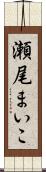 瀬尾まいこ Scroll