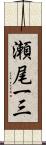 瀬尾一三 Scroll