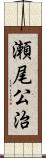 瀬尾公治 Scroll