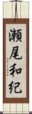瀬尾和紀 Scroll