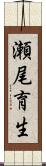 瀬尾育生 Scroll