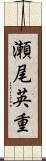 瀬尾英重 Scroll