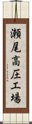 瀬尾高圧工場 Scroll