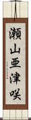 瀬山亜津咲 Scroll
