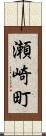 瀬崎町 Scroll
