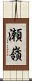 瀬嶺 Scroll