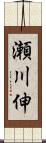 瀬川伸 Scroll