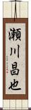 瀬川昌也 Scroll
