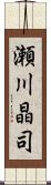 瀬川晶司 Scroll