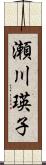 瀬川瑛子 Scroll