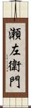 瀬左衛門 Scroll