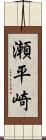 瀬平崎 Scroll