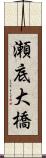 瀬底大橋 Scroll