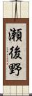 瀬後野 Scroll