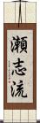 瀬志流 Scroll