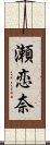 瀬恋奈 Scroll