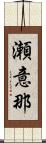 瀬意那 Scroll