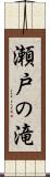 瀬戸の滝 Scroll