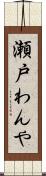 瀬戸わんや Scroll