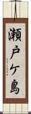 瀬戸ケ島 Scroll