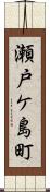 瀬戸ケ島町 Scroll