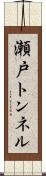 瀬戸トンネル Scroll