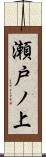 瀬戸ノ上 Scroll