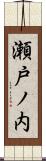 瀬戸ノ内 Scroll