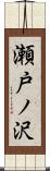 瀬戸ノ沢 Scroll