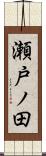 瀬戸ノ田 Scroll