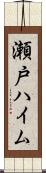 瀬戸ハイム Scroll