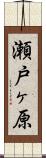 瀬戸ヶ原 Scroll