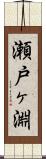 瀬戸ヶ淵 Scroll