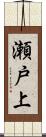 瀬戸上 Scroll