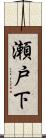 瀬戸下 Scroll