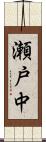 瀬戸中 Scroll