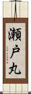 瀬戸丸 Scroll