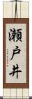 瀬戸井 Scroll