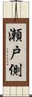 瀬戸側 Scroll