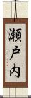 瀬戸内 Scroll