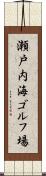 瀬戸内海ゴルフ場 Scroll