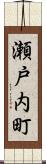 瀬戸内町 Scroll