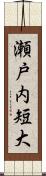 瀬戸内短大 Scroll